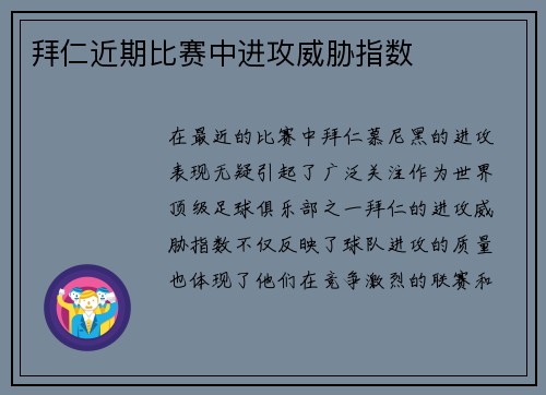 拜仁近期比赛中进攻威胁指数