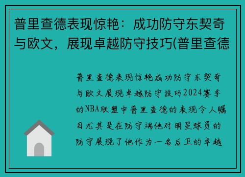 普里查德表现惊艳：成功防守东契奇与欧文，展现卓越防守技巧(普里查德潜力)