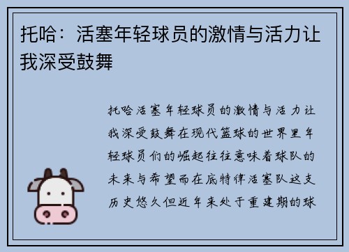 托哈：活塞年轻球员的激情与活力让我深受鼓舞