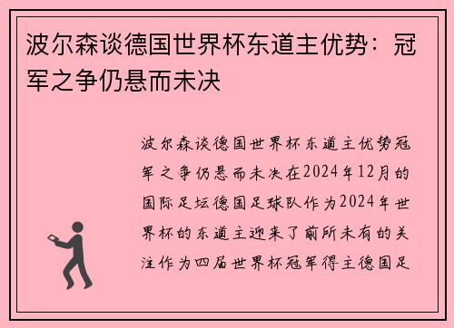 波尔森谈德国世界杯东道主优势：冠军之争仍悬而未决