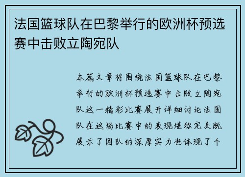 法国篮球队在巴黎举行的欧洲杯预选赛中击败立陶宛队