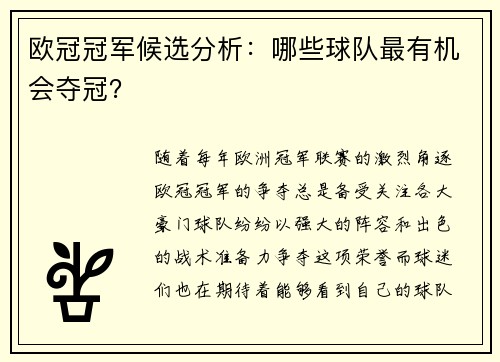 欧冠冠军候选分析：哪些球队最有机会夺冠？