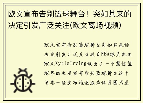 欧文宣布告别篮球舞台！突如其来的决定引发广泛关注(欧文离场视频)