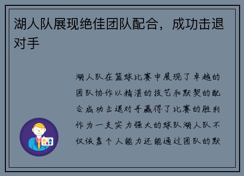 湖人队展现绝佳团队配合，成功击退对手