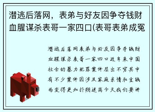 潜逃后落网，表弟与好友因争夺钱财血腥谋杀表哥一家四口(表哥表弟成冤家第一集!)