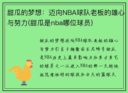 甜瓜的梦想：迈向NBA球队老板的雄心与努力(甜瓜是nba哪位球员)