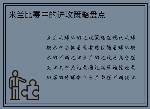 米兰比赛中的进攻策略盘点