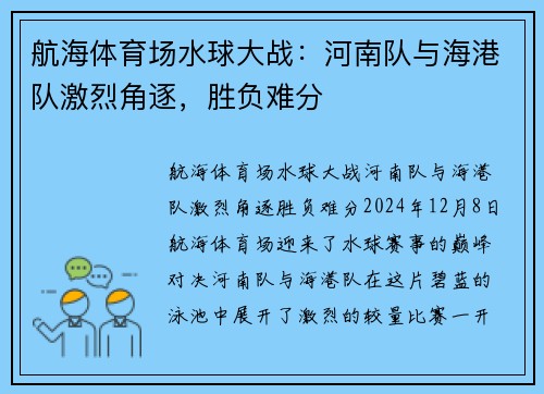 航海体育场水球大战：河南队与海港队激烈角逐，胜负难分