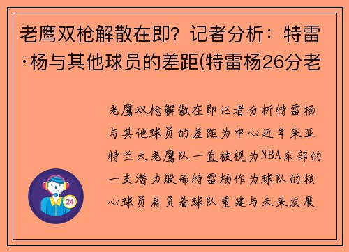 老鹰双枪解散在即？记者分析：特雷·杨与其他球员的差距(特雷杨26分老鹰大胜76人)