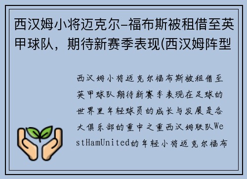 西汉姆小将迈克尔-福布斯被租借至英甲球队，期待新赛季表现(西汉姆阵型)