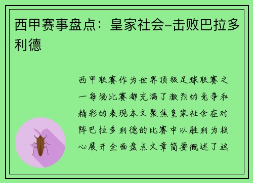 西甲赛事盘点：皇家社会-击败巴拉多利德