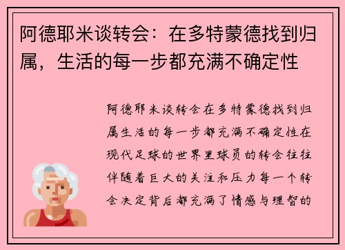 阿德耶米谈转会：在多特蒙德找到归属，生活的每一步都充满不确定性