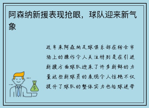 阿森纳新援表现抢眼，球队迎来新气象