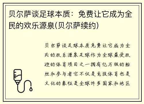 贝尔萨谈足球本质：免费让它成为全民的欢乐源泉(贝尔萨续约)