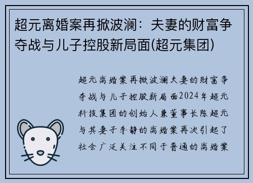超元离婚案再掀波澜：夫妻的财富争夺战与儿子控股新局面(超元集团)