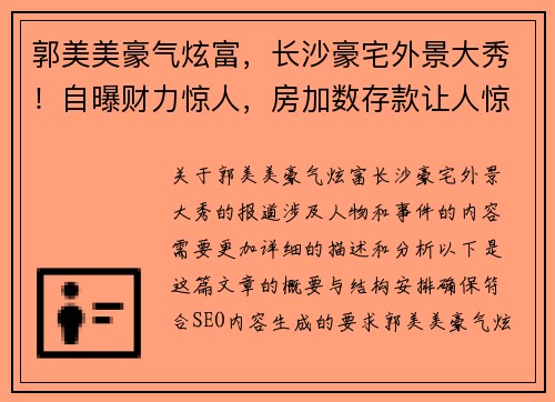 郭美美豪气炫富，长沙豪宅外景大秀！自曝财力惊人，房加数存款让人惊叹
