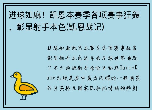 进球如麻！凯恩本赛季各项赛事狂轰，彰显射手本色(凯恩战记)