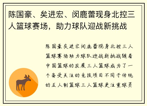 陈国豪、矣进宏、闵鹿蕾现身北控三人篮球赛场，助力球队迎战新挑战
