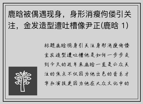 鹿晗被偶遇现身，身形消瘦佝偻引关注，金发造型遭吐槽像尹正(鹿晗 1)