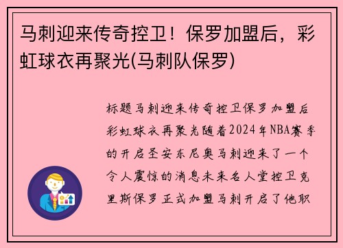 马刺迎来传奇控卫！保罗加盟后，彩虹球衣再聚光(马刺队保罗)