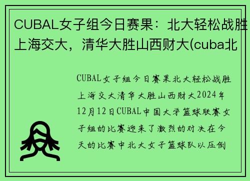 CUBAL女子组今日赛果：北大轻松战胜上海交大，清华大胜山西财大(cuba北大清华决赛)
