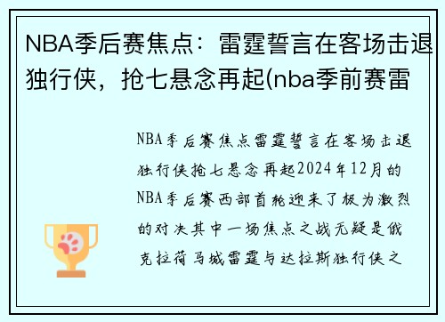 NBA季后赛焦点：雷霆誓言在客场击退独行侠，抢七悬念再起(nba季前赛雷霆)