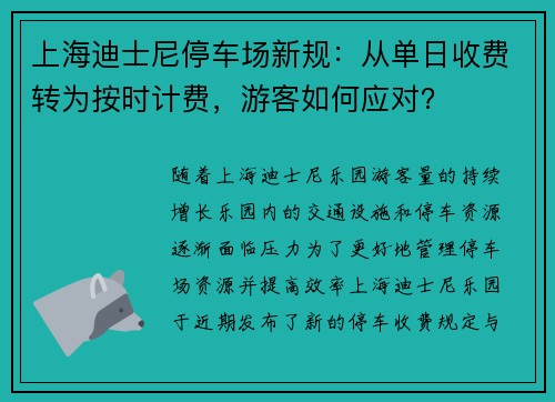 上海迪士尼停车场新规：从单日收费转为按时计费，游客如何应对？