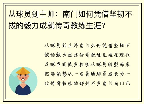 从球员到主帅：南门如何凭借坚韧不拔的毅力成就传奇教练生涯？