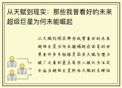 从天赋到现实：那些我曾看好的未来超级巨星为何未能崛起