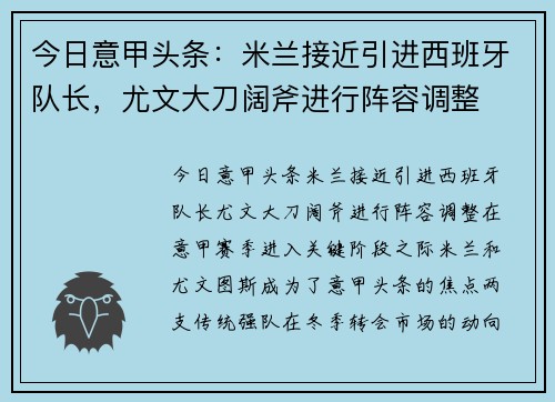 今日意甲头条：米兰接近引进西班牙队长，尤文大刀阔斧进行阵容调整