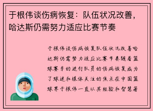 于根伟谈伤病恢复：队伍状况改善，哈达斯仍需努力适应比赛节奏