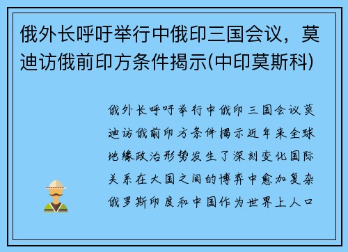 俄外长呼吁举行中俄印三国会议，莫迪访俄前印方条件揭示(中印莫斯科)