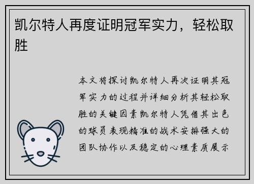 凯尔特人再度证明冠军实力，轻松取胜