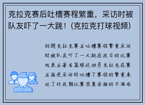 克拉克赛后吐槽赛程繁重，采访时被队友吓了一大跳！(克拉克打球视频)