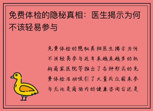 免费体检的隐秘真相：医生揭示为何不该轻易参与