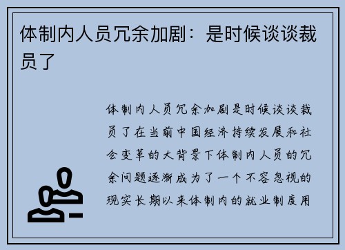 体制内人员冗余加剧：是时候谈谈裁员了