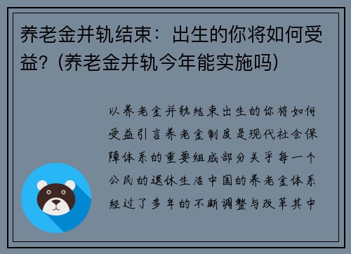 养老金并轨结束：出生的你将如何受益？(养老金并轨今年能实施吗)
