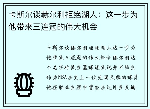 卡斯尔谈赫尔利拒绝湖人：这一步为他带来三连冠的伟大机会