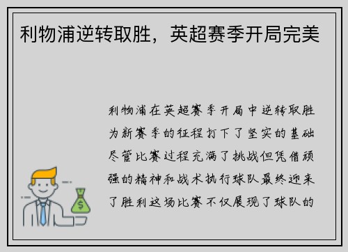 利物浦逆转取胜，英超赛季开局完美