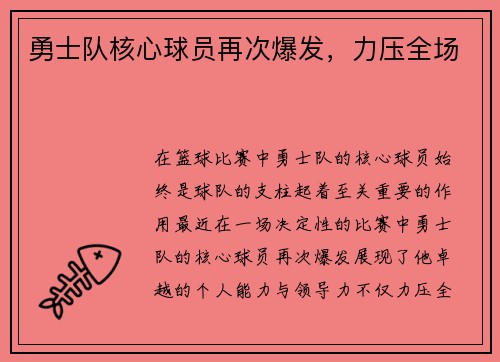 勇士队核心球员再次爆发，力压全场